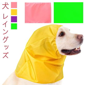 【送料無料】犬 帽子 レイン スヌード 撥水 雨 レイン 汚れ 防止 犬帽子 アウトドア おしゃれ かぶりもの 食事 おやつ 犬用品 ウェア 洗濯可能 ペット服 犬用