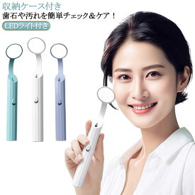 【送料無料】デンタルケア デンタルミラー ミラーツール LED付き歯用ミラー セット LEDライト付き チェックデンタルミラー 口内ケア 歯垢 歯石 口内鏡 鏡 デンタルミラー ミラー 曇り止め 口腔 ケース付き 歯鏡 探針 交換用ミラー付き 口腔内ミラー