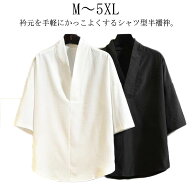 【送料無料】半襦袢 メンズ Vネック シャツ 5分袖 白 黒 レディース 男性 Tシャツ 半襦袢 洗える 半袖 五…