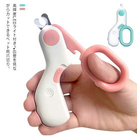【送料無料】ペット用 爪切り 犬 猫 ツメ切り ツメギリ 爪やすり LEDライト サッとカット ノンストレス ステンレス刃 血管 ハサミタイプ 小型犬 中型犬 適用 爪磨き ネイルケア ネイルトリマー コンパクト 爪 つめ ケア 初心者必携