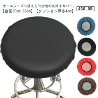 【送料無料】クッション 2枚セット 椅子 PU いす用 丸椅子カバー 丸型 約直径30-33cm エステスツールカバ…