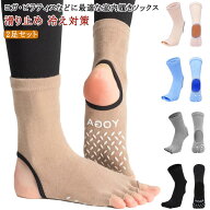 【送料無料】2足セット ヨガソックス ヨガ かかと開き 靴下 5本指 冷え対策 五本指 つま先なし トレンカ…