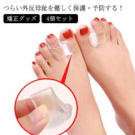 【送料無料】足指セパレーター 外反母趾 内反小趾 4個 シリコン 外反母趾サポーター 指間 クッション 日…