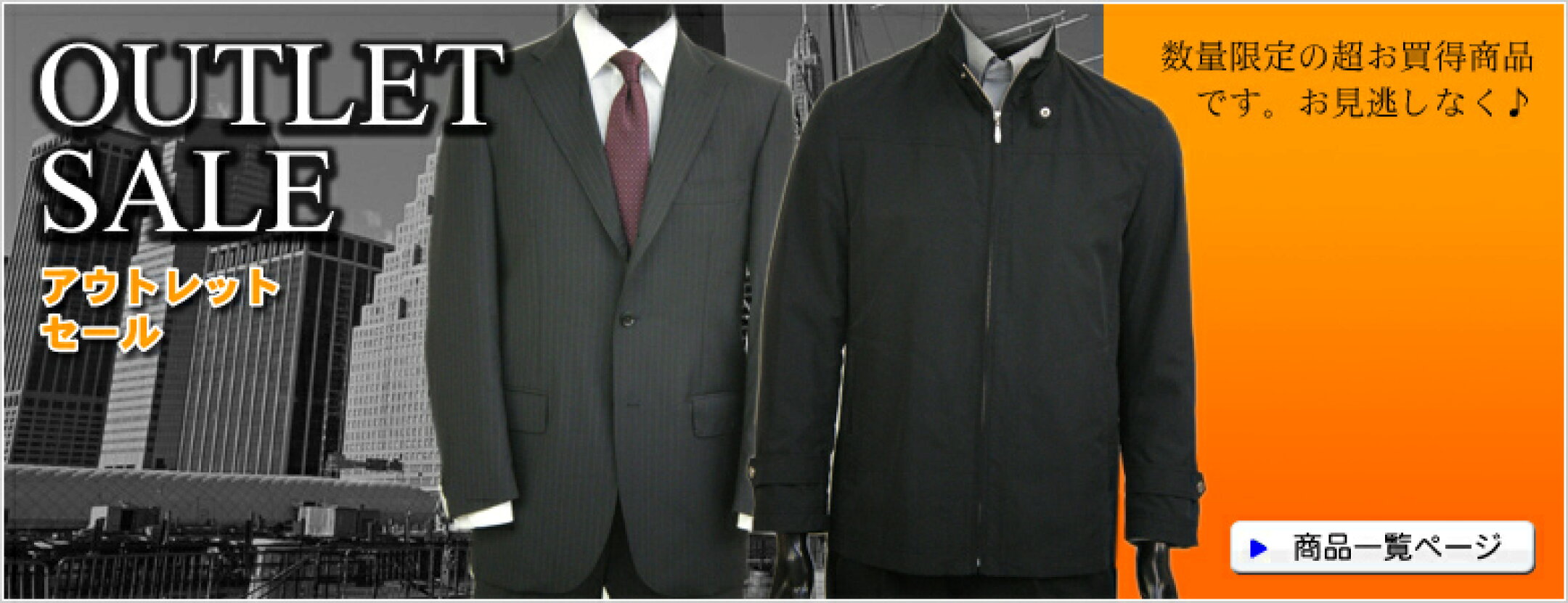 アウトレットセール