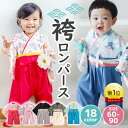 【マラソン10%OFF!】ベビーロンパース袴 袴 ロンパース 女の子 男の子 ベビー 服 赤ちゃん 新生児 着物 衣装 100日祝い お食い初め 60 70 80 90 cm センチ ベビー袴 袴ロンパース ベビー服 モダン 女 前開き 撮影 出産祝い セット