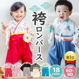 【1736円！マラソン限定30%OFF】袴 ロンパース 女の子 男の子 ベビー 服 赤ちゃん 新生児 着物 衣装 100日祝い お食い初め 60 70 80 90 cm センチ ベビー袴 袴ロンパース ベビー服 モダン 女 前開き 撮影 出産祝い セット