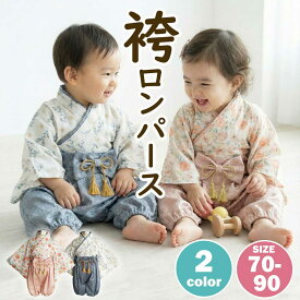 ベビー袴 セパレート 上下セット 袴 男の子 女の子 2way かぼちゃパンツ お食い初め 服 100日祝い 赤ちゃん ベビー 和装 着物 衣装 70 80 90 コットン 綿 【袴ロンパースをお探しの方にも】