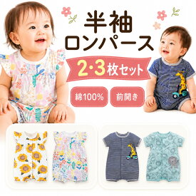 【10%OFF!】【2枚・3枚セット】ロンパース 前開き 半袖 綿100% 男の子 女の子 ベビー服 カバーオール 子供服 赤ちゃん 新生児 春 夏服 保育園 洗い替え まとめ買い 出産祝い ギフト 動物柄 花柄 ひまわり 恐竜 ユニコーン パジャマ 通園 おしゃれ 60 70 80 90 退院
