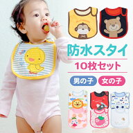 【マラソン10%OFF!】スタイ 10枚セット 防水 男の子 女の子 おしゃれ よだれかけ 柄お任せ 出産祝い 食事…