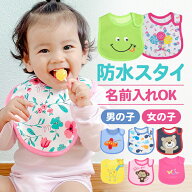 【マラソン5%OFF!】スタイ 出産祝い 名入れ おしゃれ 男の子 女の子 防水 よだれかけ ベビー 食事 エプロ…