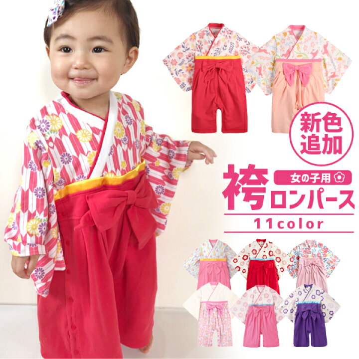 楽天市場 袴 ロンパース 女の子 カバーオール ベビー服 子供服 衣装 和服 着物 長袖 フォーマル 出産祝い ギフト 入園式 結婚式 春夏秋冬 60センチ 70 80 90 服 ベビーとママの すきやんはうす