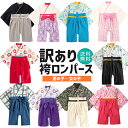 【8/2まで 10%OFF!】【靴下プレゼント!】【わけあり】袴 ロンパース ベビー 服 女の子 男の子 赤ちゃん 新生児 着物 衣装 60 70 80 90 cm センチ ベビー袴 袴ロンパース ベビー服 モダン 女 男 前開き 撮影 お食い初め 出産祝い セット