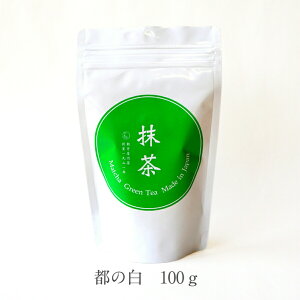 国産宇治 抹茶 都の白 miyakonoshiro【100gジップロック袋入】石臼挽き 茶事 茶会 日本文化 学校茶道 製菓用 本格お菓子 洋菓子 和菓子 japanesestyle japanese greentea matcha powder teaceremony zenstyle made in Jap