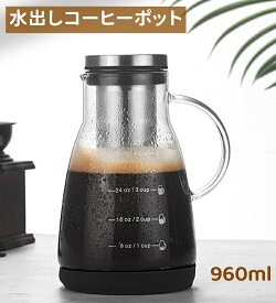 水だしコーヒーポット960ml 冷水筒 冷水ポット アイスコーヒーポット 水出しコーヒー 水出しアイスコーヒー コーヒーポット 麦茶ポット コーヒー用品 オシャレ