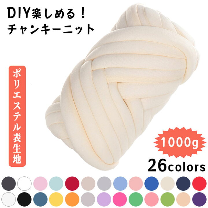 楽天市場】【 DIYが楽しめる♪ 】 チャンキーニット 1000g チャンキー 
