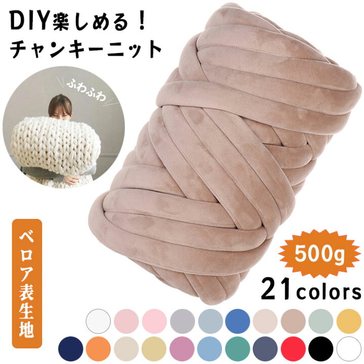 楽天市場】【 SNSで話題の小物 】 チャンキーニット 500g ベロア  