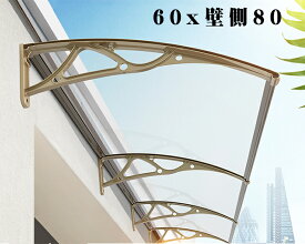 雨よけ 梅雨対策 60x壁側80 ひさし 屋根庇 ひさし 雨よけ, テラス 玄関 梅雨対策 住宅用 パティオ日除け 後付け 雨雪パネルをミュート ブラケット付き, キャノピー テラス サンシェッター透明テラス アルミ 自転車置き場 連接可能