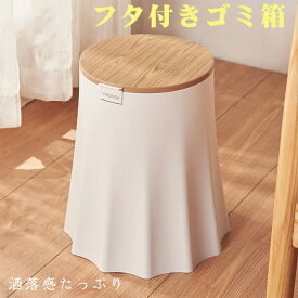 【期間限定25％OFF】ゴミ箱 おしゃれ ふた付き ゴミ箱 おしゃれ 寝室 洗面所 ごみ箱 ごみばこ くずかご くず入れ バイカラー リビング 北欧 蓋付き リビング ゴミ袋が見えない 隠せる シンプル 生ゴミ 丸型 バイカラー かわいい 袋 見えない ナチュラル 10L 10リットル