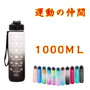 水筒 1リットル 目盛り付き 水筒 1L ウォーターボトル ストロー付き水筒 タイムマーカー 携帯便利 漏れ防止 キッズ レディース 水筒 メンズ 大容量 軽量 直飲み 女の子 おしゃれ スポーツ か