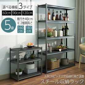 SUKIZUKI スチールラック メタルラック ラック 棚 高さ調整可能 5段 幅60cm 幅90cm 幅120cm おしゃれ 収納ラック 収納 ステンレスラック シェルフ マグネットラック キッチンラック 整理棚 フリーラック 倉庫 オープンシェルフ オープンラック