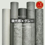 【最短翌日お届け】SUKIZUKI 壁紙 シール 貼って剥がせる コンクリート調 グレー 10m はがせる 簡単貼付…