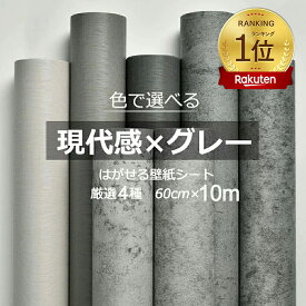 壁紙 シール はがせる グレー 10m 貼って剥がせる 簡単貼付シール コンクリート調 コンクリート柄 打ちっぱなし こんくりーと風 リメイクシート クラック 賃貸OK キッチン 浴室 リビングルーム 店舗 ウォールステッカー 壁紙の上から貼れる ミミなし 賃貸 送料無料