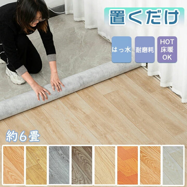 楽天市場】フロアシート 置くだけ 木目 フロアタイル 6畳 