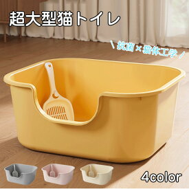 【12/3から10％OFFクーポン】猫トイレ 超大型猫用トイレ 猫 トイレ オープンタイプ 大きい猫 多猫 猫用トイレ本体 専用スコップ付き 滑り止め 簡単掃除 便利 シンプル 清潔 ねこ トイレ かわいい おしゃれ 大きい 小型 グレー イエロー ベージュ ピンク 飛散防止 一体成形