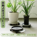 鉢皿 フラワースタンド 移動式 回転キャスター付き 植木鉢台 おしゃれ プランタースタンド 集水受け皿 鉢受台 鉢受プ…