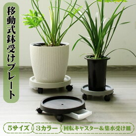 鉢皿 フラワースタンド 移動式 回転キャスター付き 植木鉢台 おしゃれ プランタースタンド 集水受け皿 鉢受台 鉢受プレート 鉢置台 観葉植物 プランタートレイ 園芸ラック 移動便利 ブレーキロック 室内 内径 直径 25cm 30cm 35cm 40cm 45cm