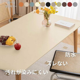 テーブルクロス 北欧 テーブルカバー ズレない おしゃれ PUレザー レザー 無地 シンプル テーブルマット 滑り止め ダイニングテーブルマット 耐熱 汚れ防止 傷防止