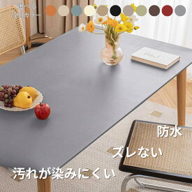 テーブルクロス 北欧 テーブルカバー ズレない おしゃれ PUレザー レザー 無地 シンプル テーブルマット 滑り止め ダイニングテーブルマット 耐熱 汚れ防止 傷防止