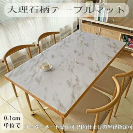 テーブルマット 大理石柄 オーダーメイド対応 PVC テーブルクロス デスクマット 業務用 クリア マット ビニール 撥水 おしゃれ 汚れ防止 傷防止 ダイニング 滑り止め 防水 除菌 長方形 耐熱 家庭用 北欧 学習机 デスク 食卓 食卓カバー 撥油 机 高級感 正方形 円形