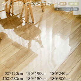 ダイニングマット チェアマット オーダーメイド 撥水 拭ける 透明 つや消し エンボス マット カーペット クリア フロアマット クリアマット 透明マット ラグ 床暖房対応 防水 ダイニング キッチンマット 北欧 床 PVC 傷防止 台所 抗菌 おしゃれ 防カビ 送料無料