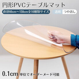 テーブルマット 円形 透明 つや消し オーダーカット ビニール エンボス加工 厚手 1.5mm 2mm 3mm デスクマット テーブルクロス 気泡防止 滑り止め 撥水加工 PVC 食卓デスクマット ダイニングテーブルマット 防水 撥油 汚れ防止 傷防止 送料無料
