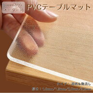 テーブルマット オーダーカット ビニール 透明 つや消し 厚手 1mm 1.5mm 2mm 3mm デスクマット テーブル…