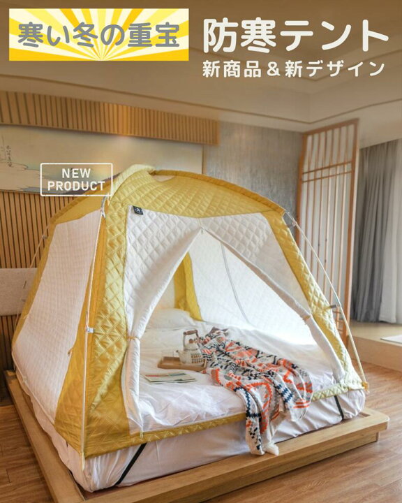 テント 室内 暖房テント 防寒対策 おしゃれ 室内テント テントハウス 保温 コンパクト収納 折りたたみ 軽量 屋内テント 遮光 持ち運び ファミリー  省エネ 子供用テント プレイハウス 子供部屋 送料無料 防災 プライベート空間 寝室 室内用テント | SUKIZUKI