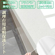 キッチンシート 透明 流し台 調理台 シンク 耐高温性 防水 防汚 台所 保護シート 防油 耐熱 汚れ防止シー…