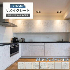 【最短翌日お届け】リメイクシート 大理石 11柄 透けない 防水 耐熱 キッチン テーブル 洗面所 床 窓枠 防油 貼って はがせる おしゃれ 壁紙 厚手 お風呂 タイル キッチンカウンター こたつ 天板 ホワイト グレー ドア リフォームシート インテリアシート 新生活応援