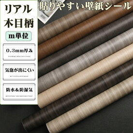壁紙 木目調 のり付き シール m単位 販売 はがせる 汚れ 防止 シート リメイクシート おしゃれ 貼ってはがせる 傷隠し 防水 防カビ 補修 家具 寝室 部屋 リビング キッチン 床 洗面所 ドア 玄関 賃貸 カッティングシート DIY 張り替え 新生活応援