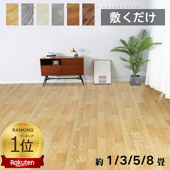 楽天市場】置くだけ 木目 フロアシート 賃貸 おしゃれ 敷くだけ 