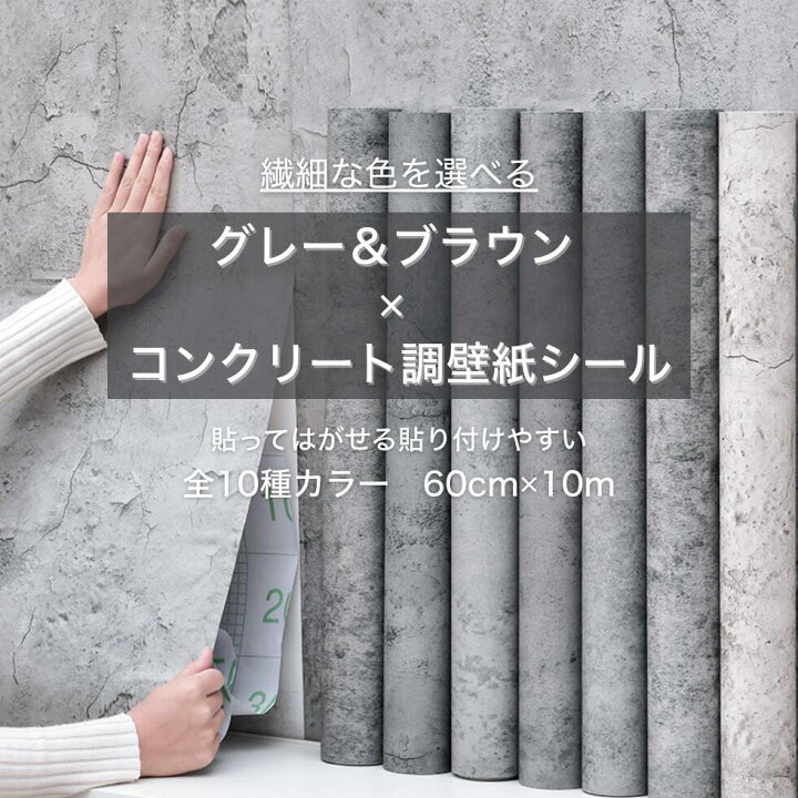 楽天市場】壁紙 コンクリート のり付き 貼ってはがせる 壁紙の上から 