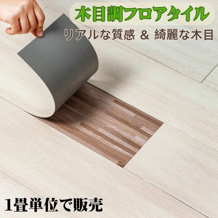 楽天市場】フロリングシート フロアタイル 木目調 置くだけ 1畳単位で 