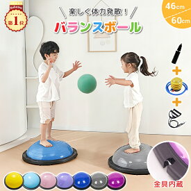 ＼ラッピングセット付き／ バランスボール バランスドーム 半円型 半球 トランポリン 子ども 体力 発散 室内遊び 体幹トレーニング 子供 大人 おもちゃ プレゼント 贈り物 ギフト 誕生日 子供向け おうち時間 キッズ 入園 入学 幼稚園 自宅 半円 半分 知育 遊具