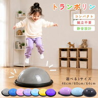 【金具内蔵の新モデル】トランポリン 子供 室内 半円型 半球 体力発散 室内遊び 体幹トレーニング 大人 …