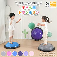 【暑い日も室内運動】トランポリン 子供 室内 半円型 半球 体力 発散 室内遊び 体幹トレーニング 大人 バ…