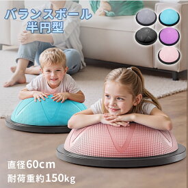 【即納】バランスボール 半球 半円 バランスドーム 子供 キッズ 滑り止め 60cm 体幹トレーニング スポーツ ダイエット 筋トレ ピラティスボール ヨガボール 自宅 宅トレ フィットネス インナーマッスル 鍛える コアトレーニング エクササイズ 運動 健康器具 産後