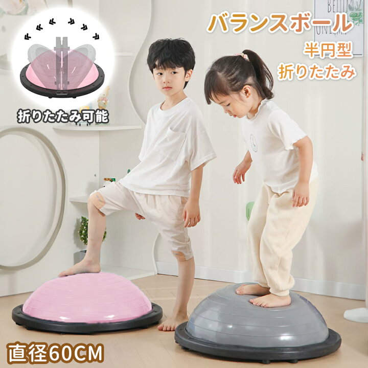 楽天市場】バランスボール 半円 半球 折りたたみ式 60cm 子供 キッズ 