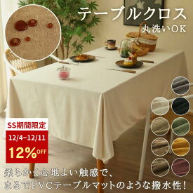 テーブルクロス 撥水 起毛 柔らかい おしゃれ テーブルマット 高級 洗える 新生活応援 一人暮らし 無地 台所 食卓 ダイニング 汚れ防止 リビング かわいい テーブルカバー 机カバー 滑り止め 丸洗いOK モダン インテリア シンプル