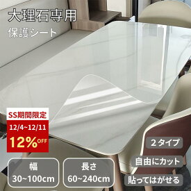 テーブル保護シート 大理石専用 透明 光沢 つや消し 傷防止 テーブルクロス クリア テーブルマット デスク 耐熱 防水 撥水 防油 台所 キッチンシート 貼ってはがせる 調理台保護シート キズ防止 食卓 ダイニング オフィス 汚れ防止